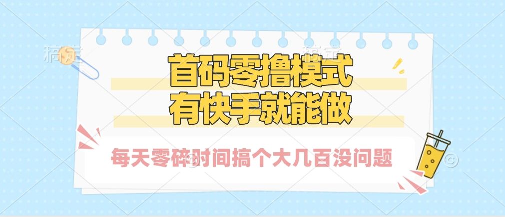 零撸模式，有快手就可以做，每天零碎时间搞个几百块不成问题-文三轻创资料网