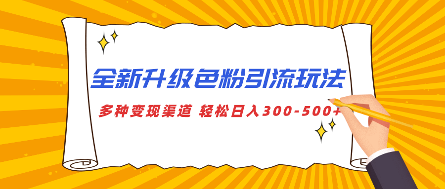 全新升级色粉引流玩法 多种变现渠道 轻松日入300-500+-文三轻创资料网