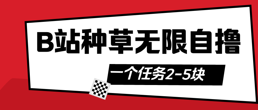 B站种草自然流加自撸-文三轻创资料网