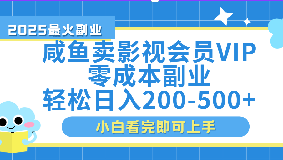 闲鱼零成本卖vip影视会员，日入200-500-文三轻创资料网
