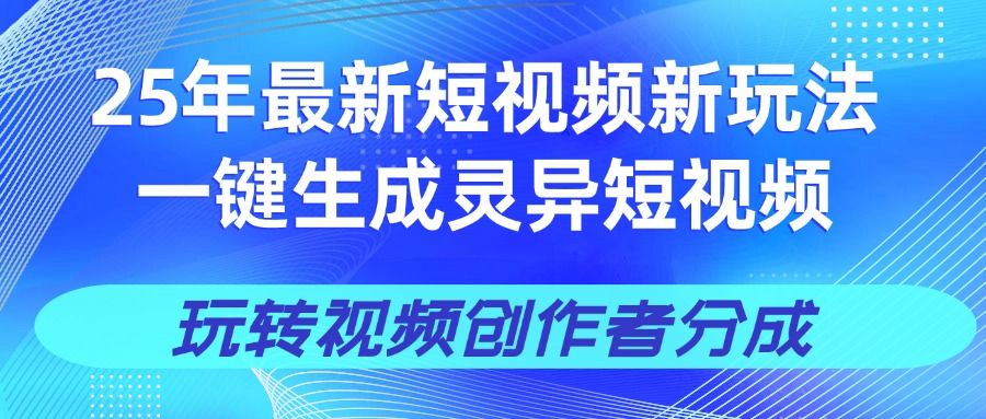25年视频号新玩法 一键生成AI爆款机器人视频,单日轻松变现四位数-文三轻创资料网