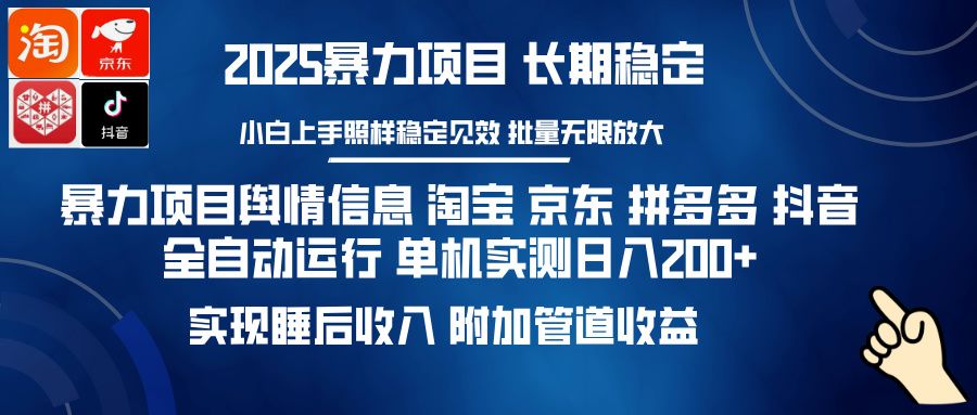 暴力项目舆情信息 淘宝 京东 拼多多 抖音全自动运行 单机实测日入200+ 实现睡后收入 附加管道收益-文三轻创资料网