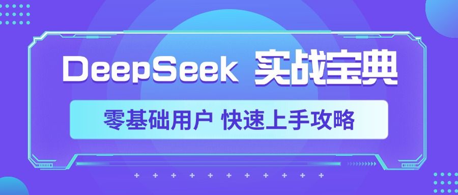 DeepSeek实战宝典，零基础用户 快速上手攻略-文三轻创资料网