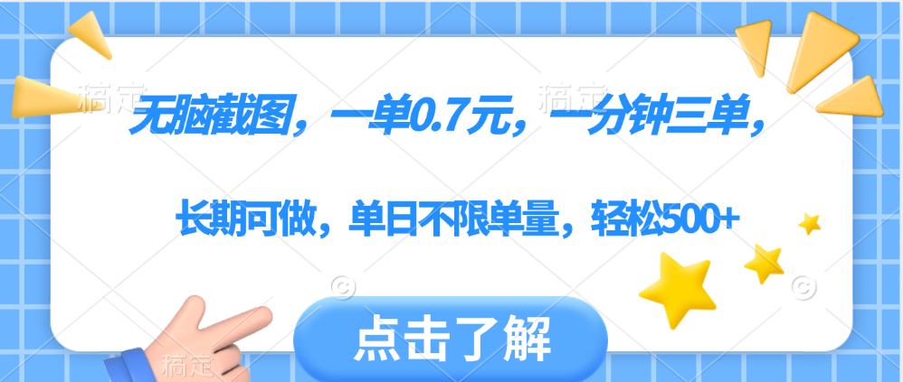 无脑截图,一部手机可做,一单0.7元,一分钟三单,单日不限单量,轻松500+-文三轻创资料网