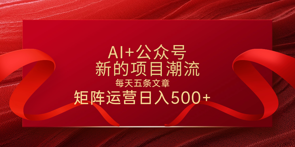 AI+公众号 每天五条 轻松实现日入500+-文三轻创资料网