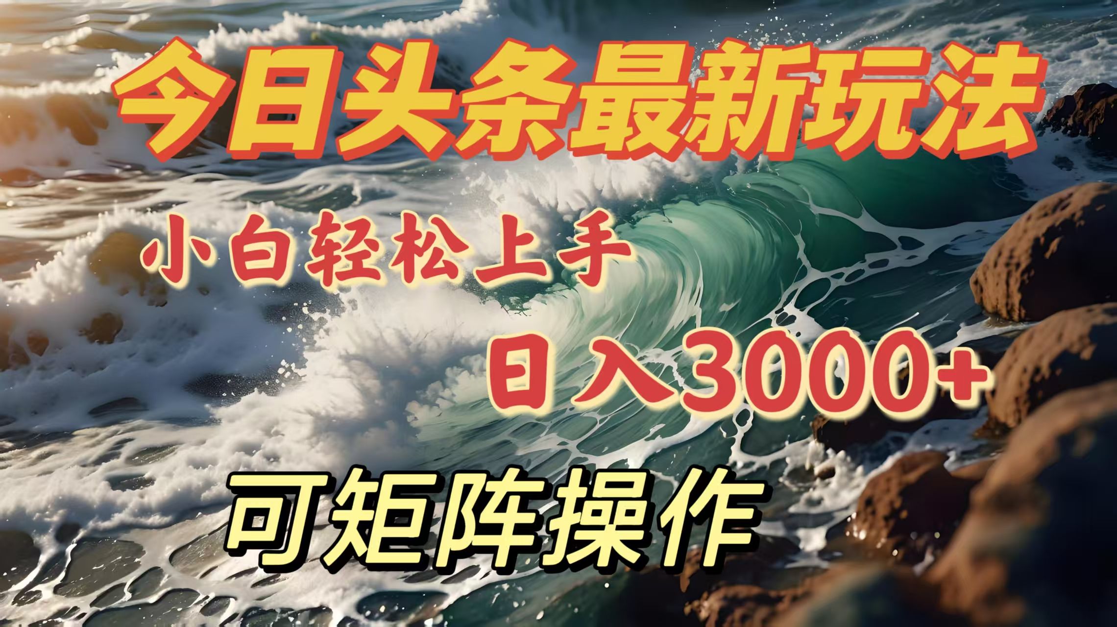今日头条最新玩法，小白轻松上手，日入3000＋，可矩阵操作-文三轻创资料网