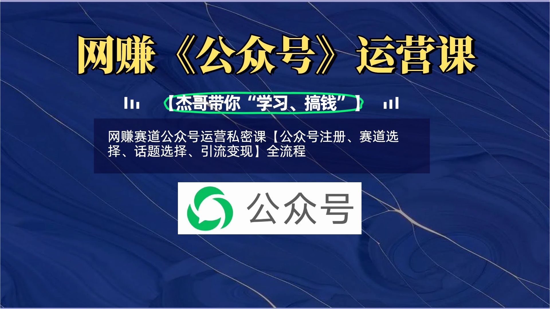 网赚赛道公众号运营私密课【公众号注册、赛道选择、话题选择、引流变现】全流程-文三轻创资料网