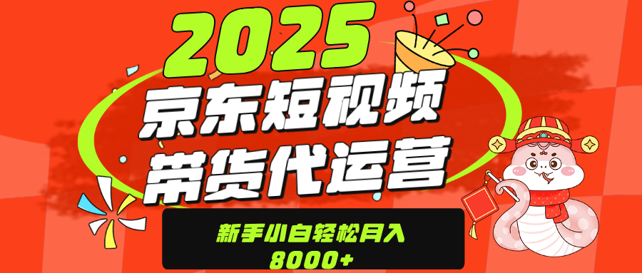 京东带货代运营，年底翻身项目，只需上传视频，单月稳定变现8000-文三轻创资料网