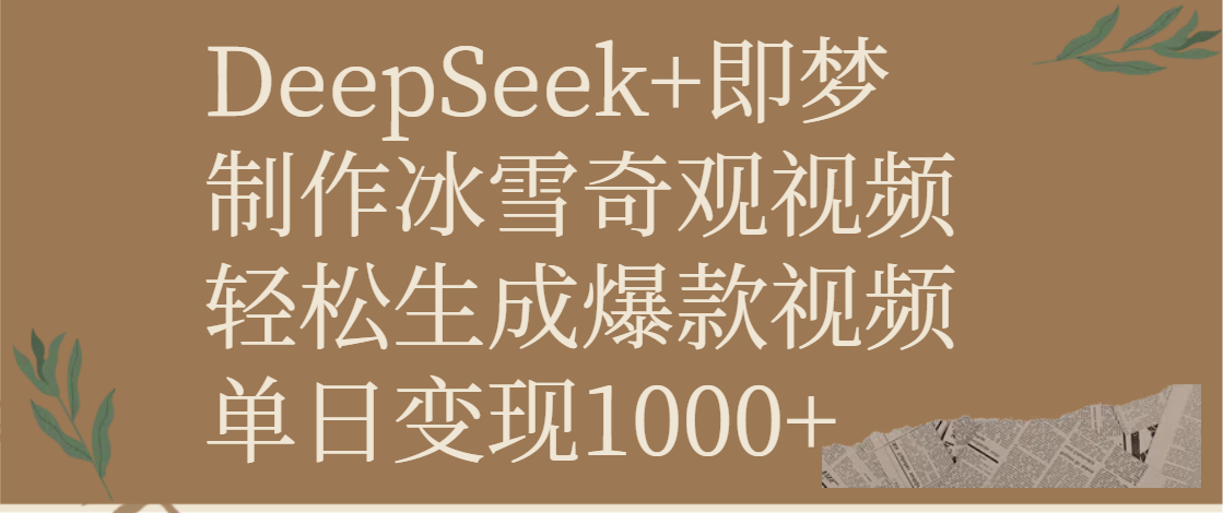 DeepSeek+即梦制作冰雪奇观视频，轻松生成爆款视频，单日变现1000+-文三轻创资料网
