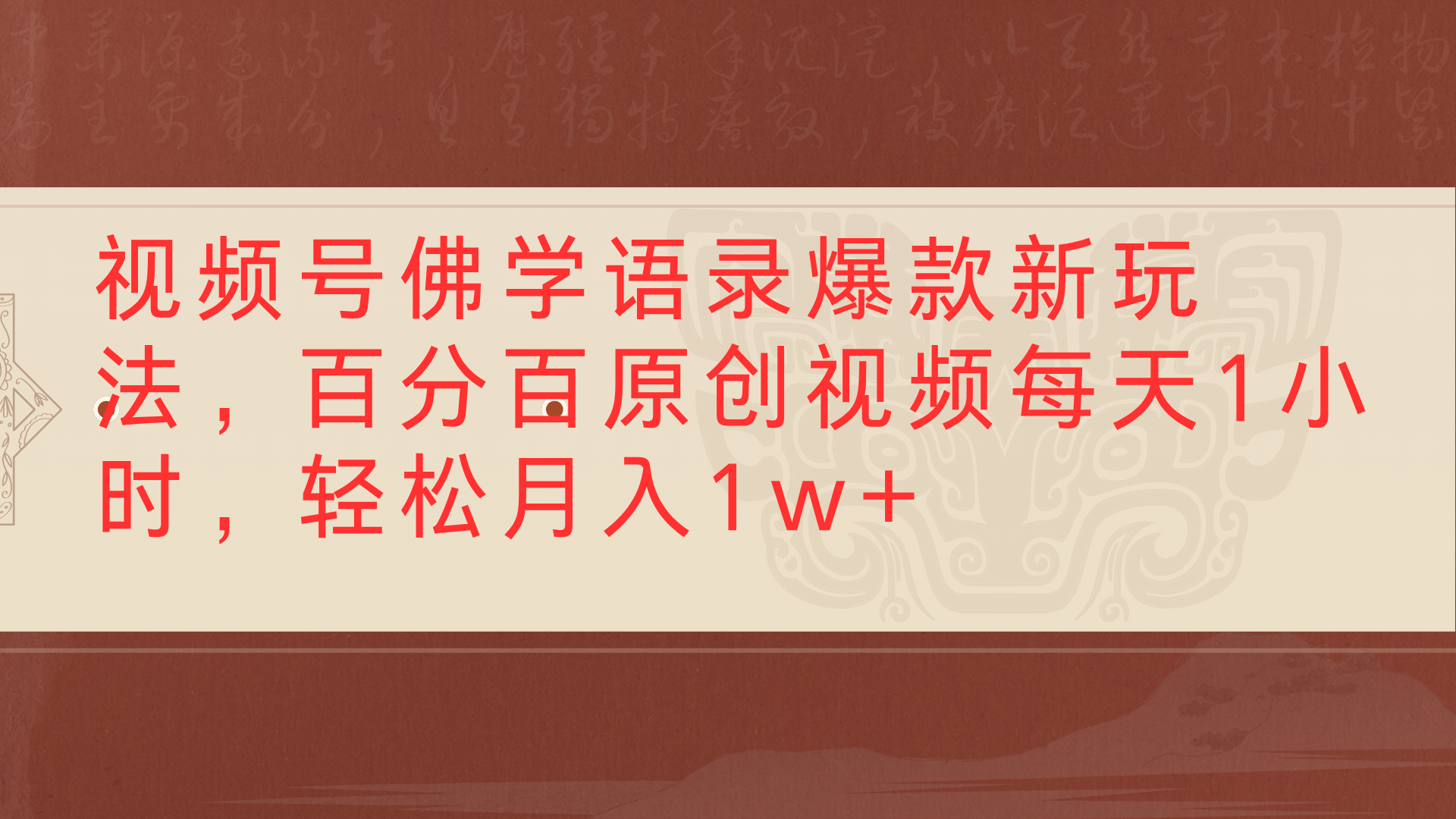 视频号佛学语录爆款新玩法，百分百原创视频每天1小时，轻松月入1w+-文三轻创资料网