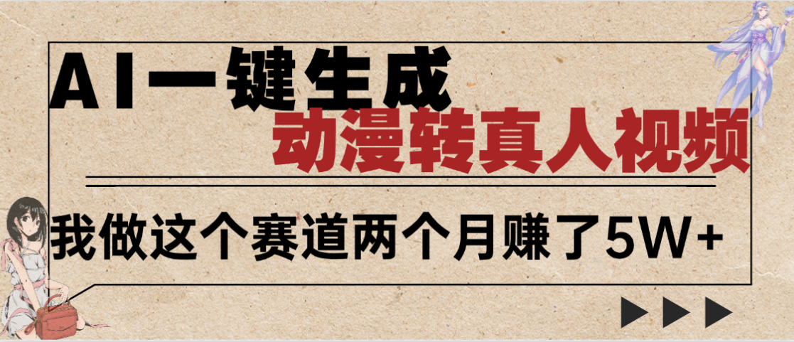 2025年AI黑科技，AI一键动漫转真人，一条视频点赞100w+，日入2000+，多种变现方式-文三轻创资料网