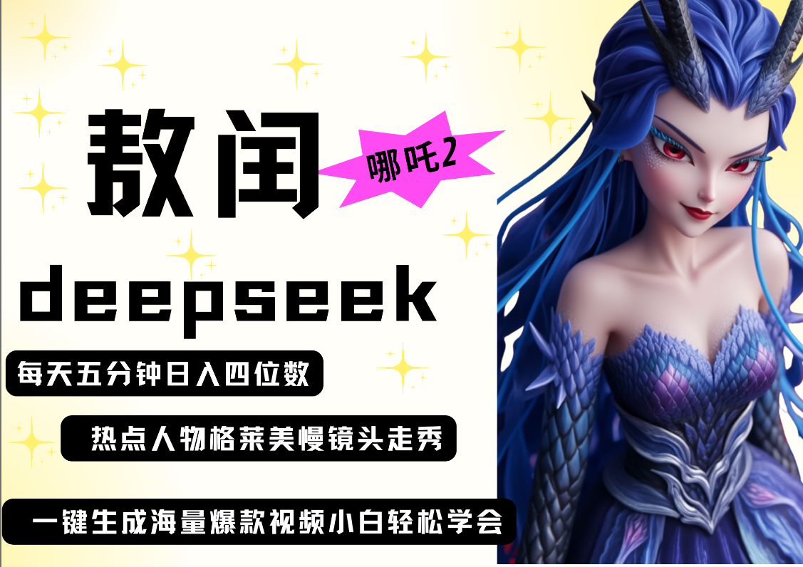 deepseek+哪吒2敖润姑姑走秀+爆款视频 起号快 爆款多 每天五分钟 变现路子非常广 日入四位数 小白 宝妈 上班族副业 都可以轻松做毫无压力-文三轻创资料网