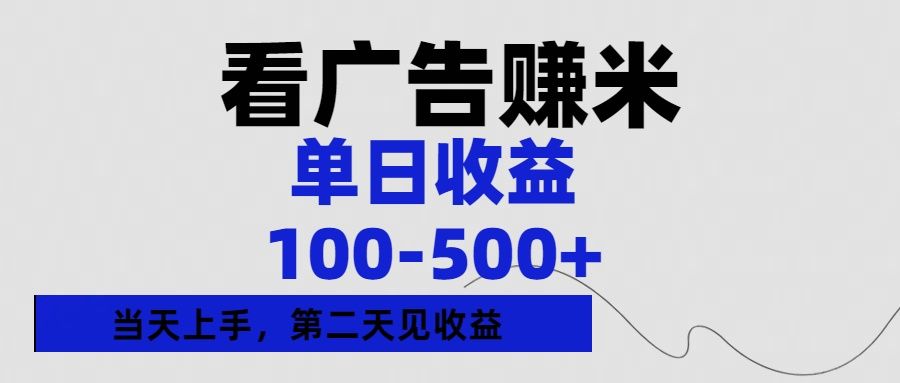 看广告赚米，单日收益100-500+单天上手，第二天见收益-文三轻创资料网