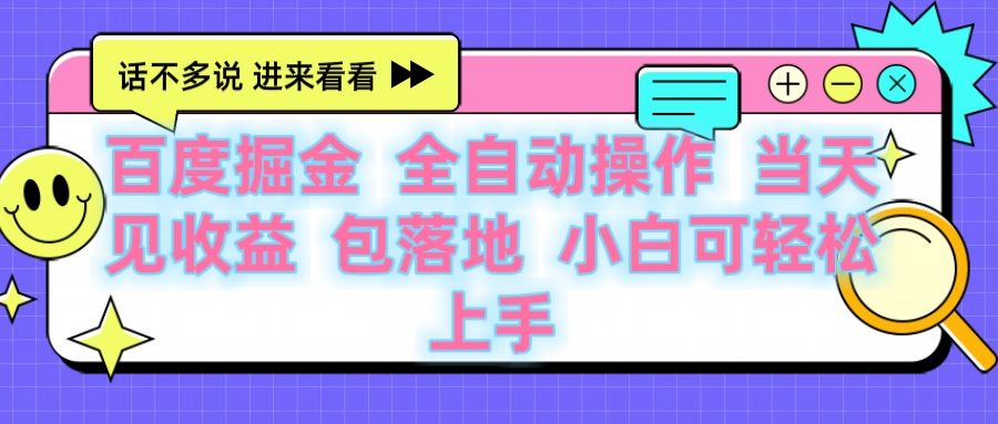 百度云机掘金 全自动操作 当天见收益 包落地 小白可轻松上手-文三轻创资料网