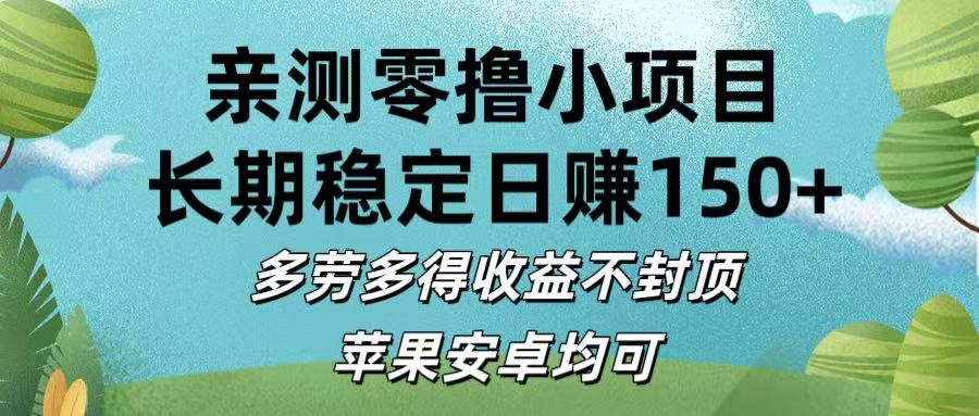 亲测零撸小项目:长期稳定日赚150+，多劳多得收益不封顶，苹果安卓均可-文三轻创资料网