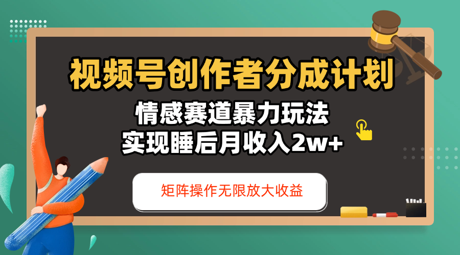 视频号创作者分成计划-情感赛道暴力玩法，实现睡后月收入2w+，还能矩阵操作无限放大收益-文三轻创资料网