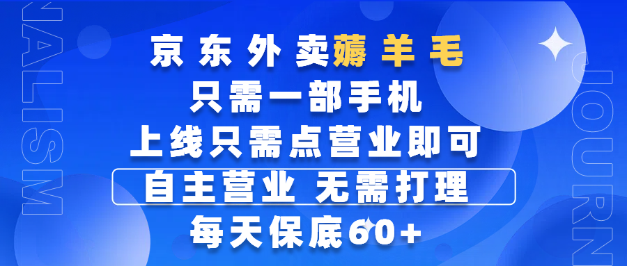 京东外卖薅羊毛，只需一部手机随时随地皆可操作，每天上线只需动动手指点营业即可，自主营业，无需打理，每天保底60+，赚钱是如此简单-文三轻创资料网