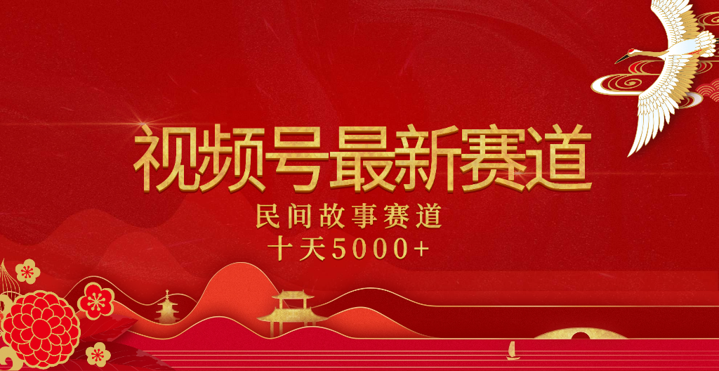 2025年最新赛道 民间故事赛道十天变现5000+-文三轻创资料网