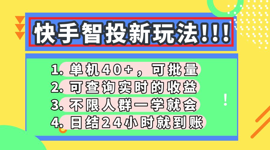 快手智投新玩法，单机日入40+，可批量，可查询实时收益，收益日结24小时到账，零门槛-文三轻创资料网