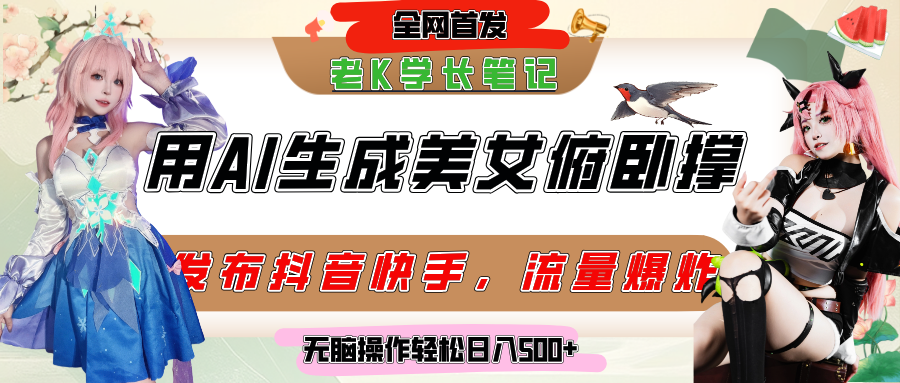 巧用AI让美女做俯卧撑,发布社交平台轻松涨粉变现,流量爆炸,挂抖音橱窗卖货,轻松实现日收入破500+-文三轻创资料网
