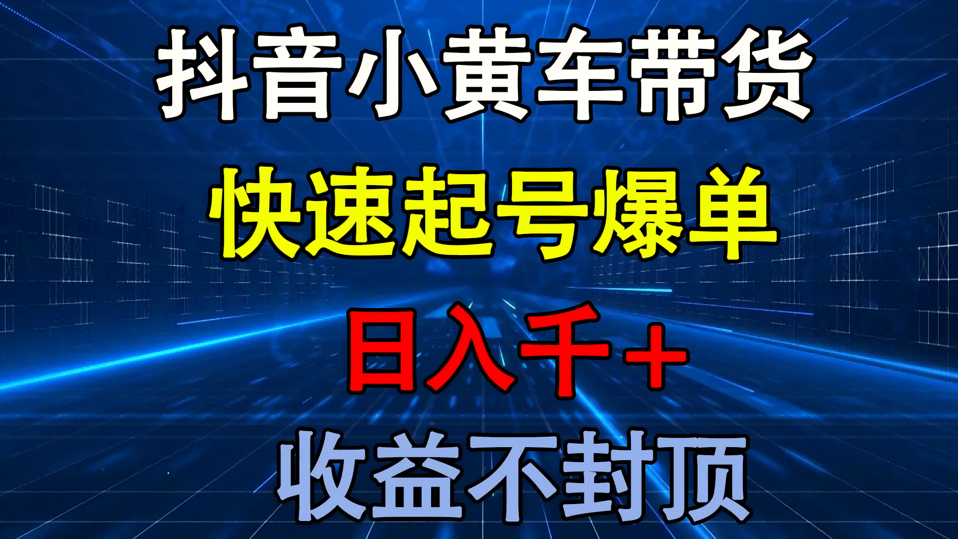 抖音小黄车带货 快速起号爆单 日入千+ 收益不封顶-文三轻创资料网