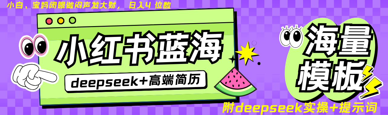 Deepseek+小红书简历蓝海赛道 日入无上限 24小时网盘自动发货 零成本 不限时间地点 轻松玩赚副业日入四位数-文三轻创资料网