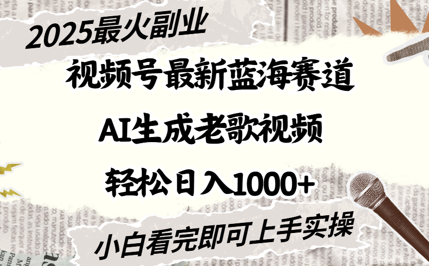 2025最新视频号蓝海赛道，Ai生成老歌视频，小白也可轻松日入1000➕-文三轻创资料网