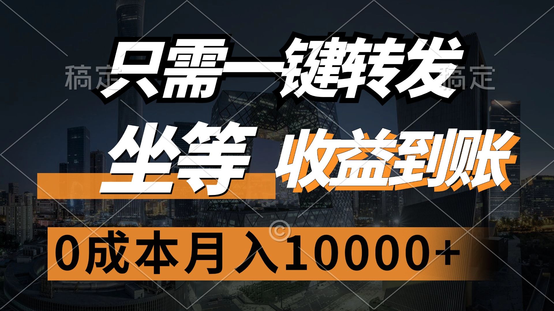 只需一键转发，坐等收益到账，0成本月入10000+-文三轻创资料网