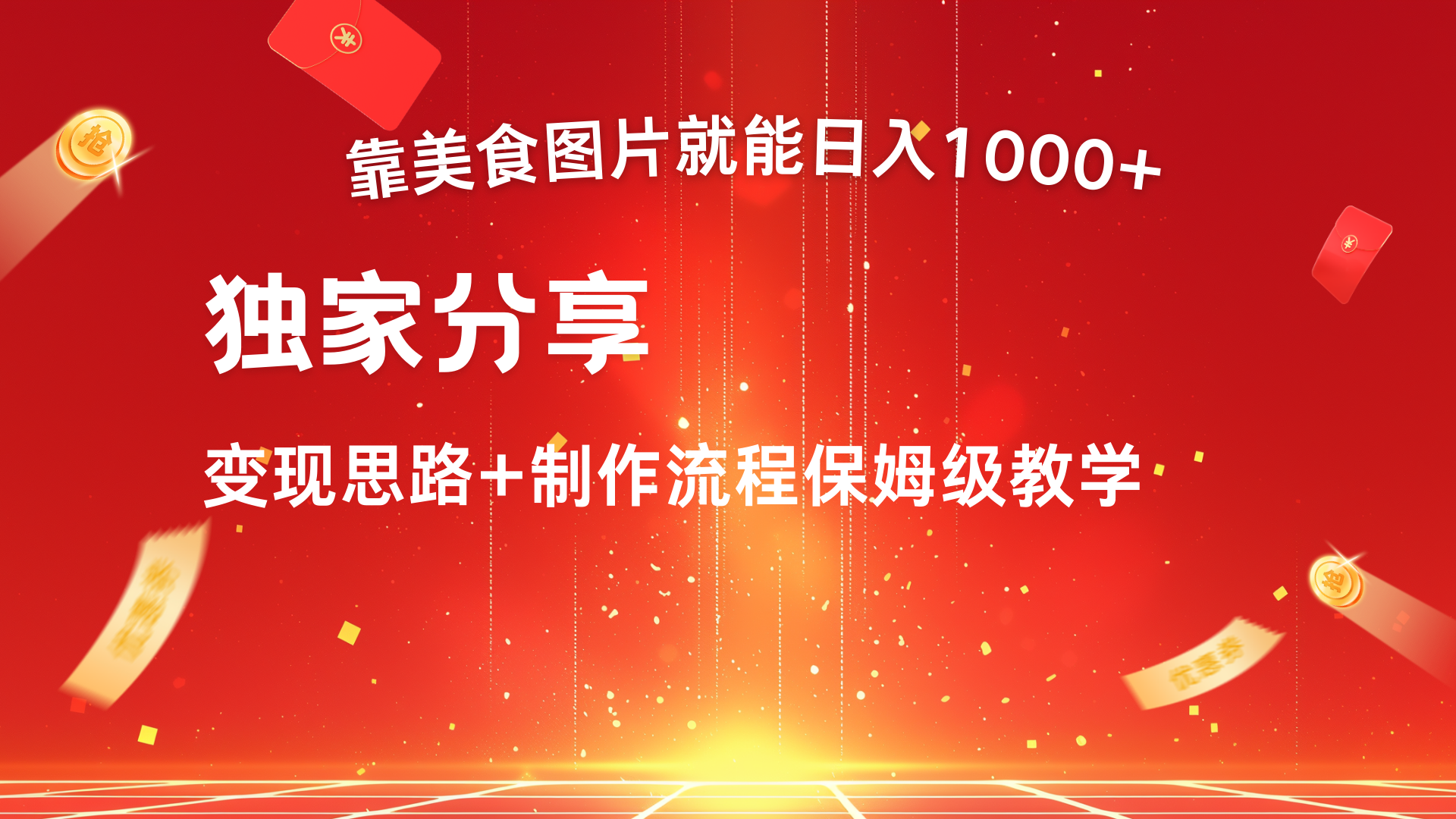 美食图片搬运日入1000+，无脑搬运小白也能做-文三轻创资料网
