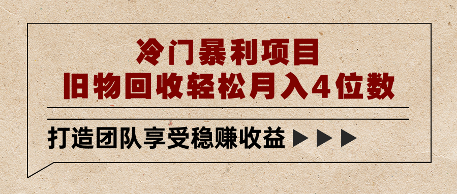 冷门暴利项目,旧物回收轻松月入4位数-文三轻创资料网