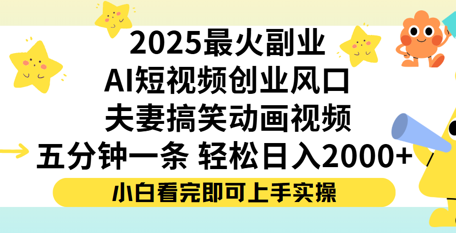 夫妻搞笑对话动画短视频，Ai短视频创业风口！五分钟做一条，矩阵操作，轻松日入 2000+-文三轻创资料网