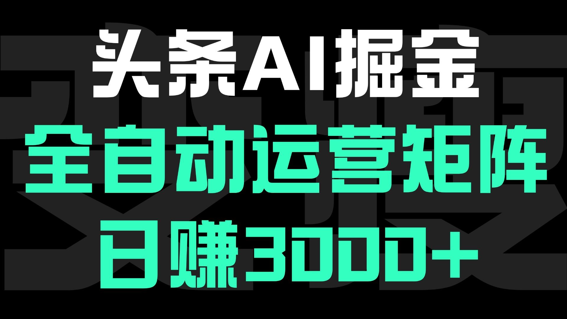 头条平台AI掘金术:全自动运营矩阵号(次日见收益)，日赚3000+-文三轻创资料网