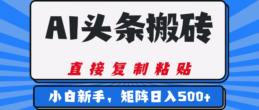 AI头条搬砖，几分钟一篇，零门槛，可矩阵放大，小白轻松500+-文三轻创资料网