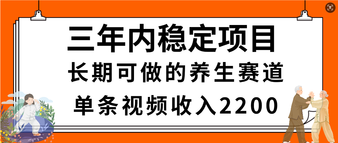 惊喜！视频号养生赛道，一条视频2200，超简单，长期稳定可做，有人月入3w+-文三轻创资料网