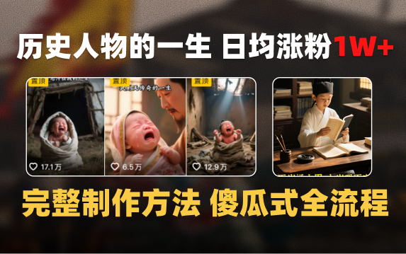 日均涨粉1W+，AI制作历史名人的一生，完整制作过程+涨粉变现攻略-文三轻创资料网