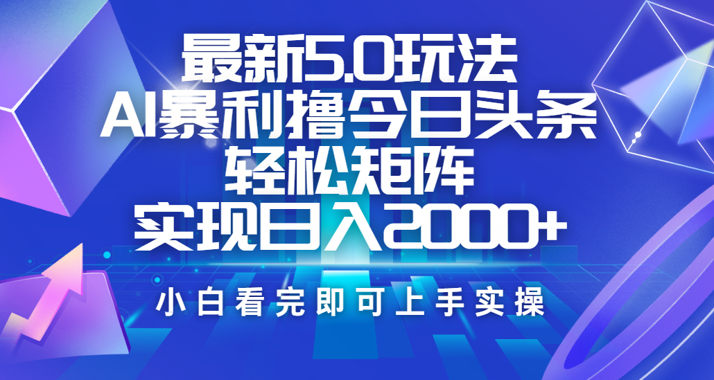 今日头条最新5.0玩法，思路简单，复制粘贴，轻松实现矩阵日入2000+-文三轻创资料网