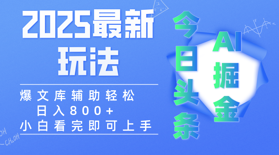 2025年今日头条最新玩法，一键生成爆款，轻松实现矩阵日入3000+-文三轻创资料网