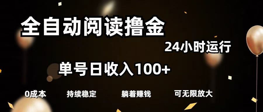 全自动阅读撸金，单号日入100+可批量放大，0成本有手就行-文三轻创资料网