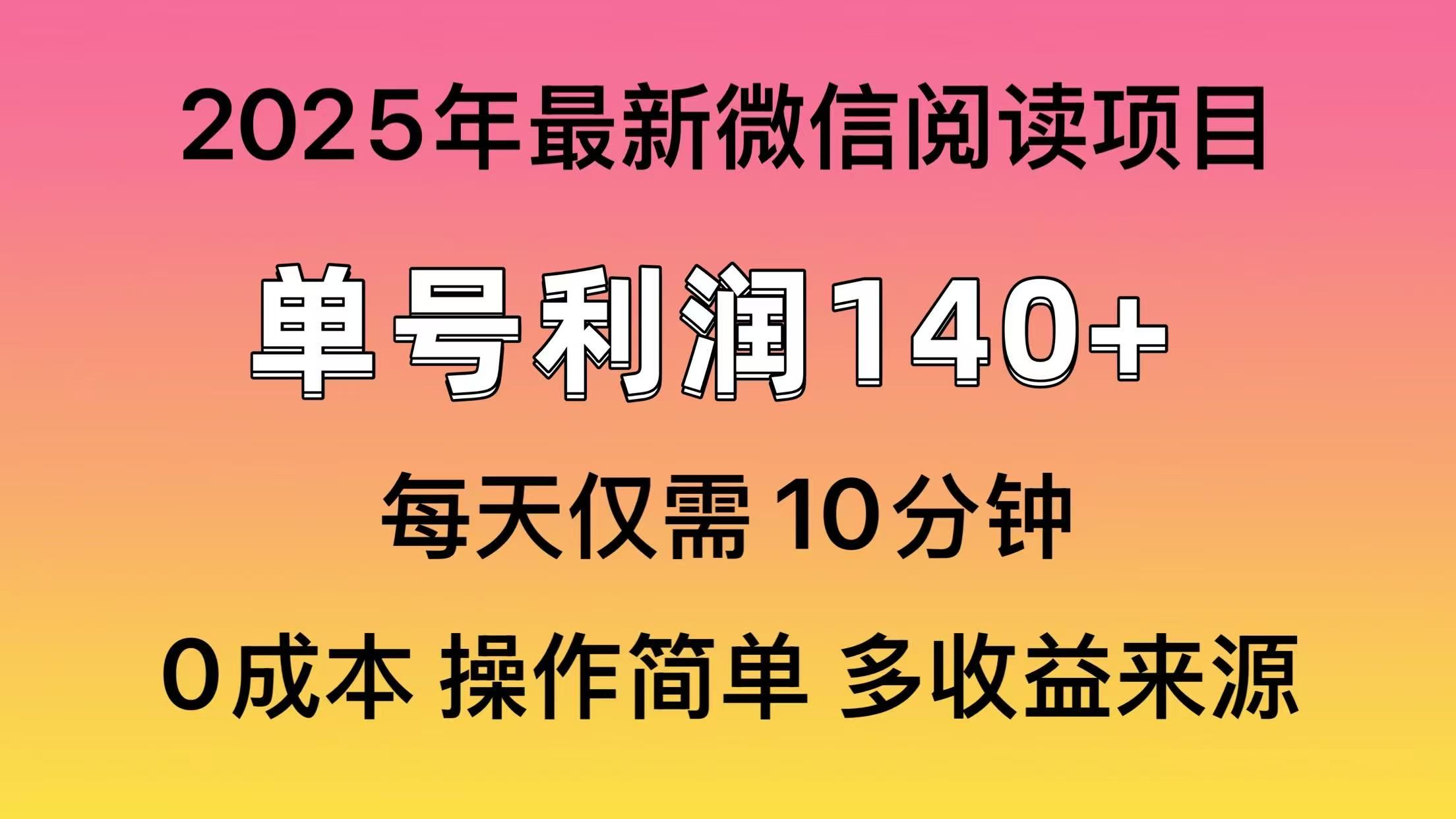 微信阅读2025年最新玩法，单号收益140＋，可批量放大！-文三轻创资料网
