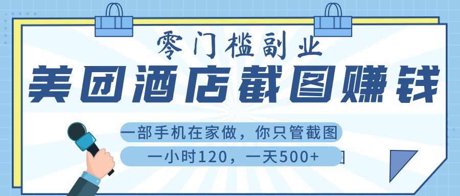 美 团 酒店截 图 ， 一部手机在家做， 你只管 截 图 ， 一小 时 120 ， 一天 500+-文三轻创资料网