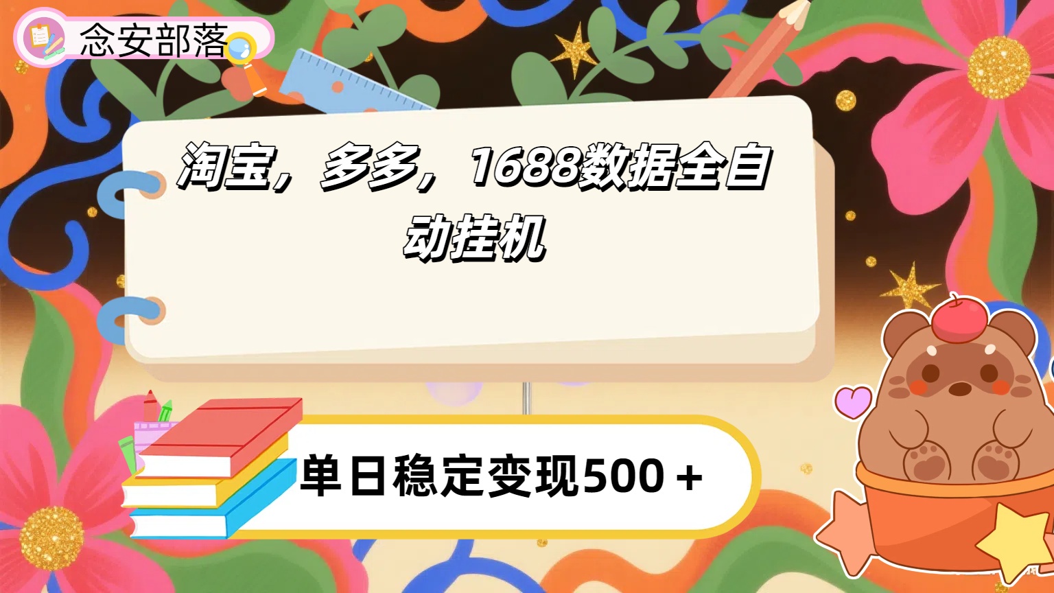 淘宝，多多，1688全自动挂机详细流程搭建【下面那个简介错了，这个对的，把那个删了】-文三轻创资料网