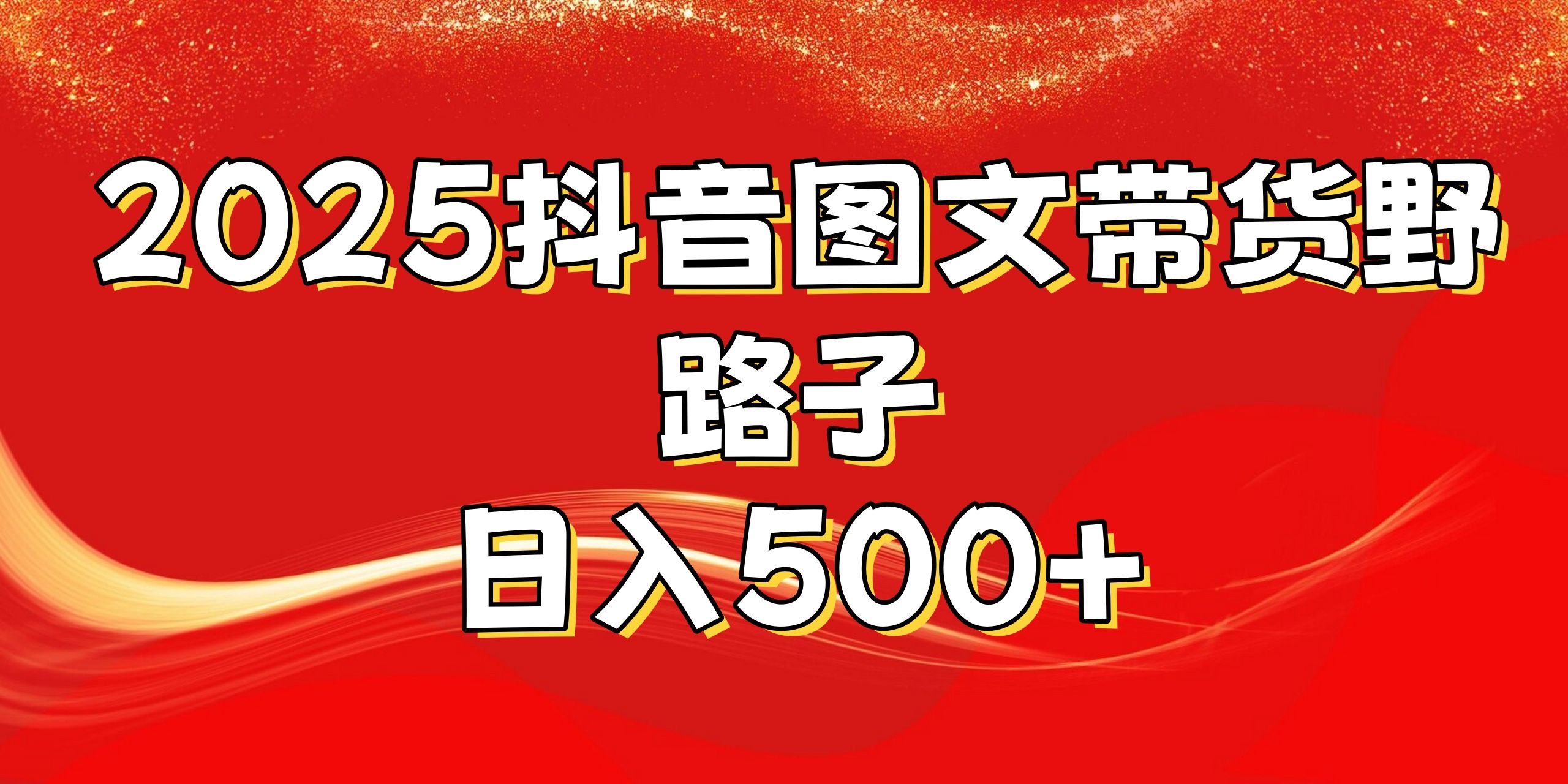 2025抖音图文带货野路子，暴力起号日入500+-文三轻创资料网