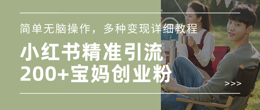 小红书精准日引200+宝妈创业粉，简单无脑操作，多种变现详细教程-文三轻创资料网