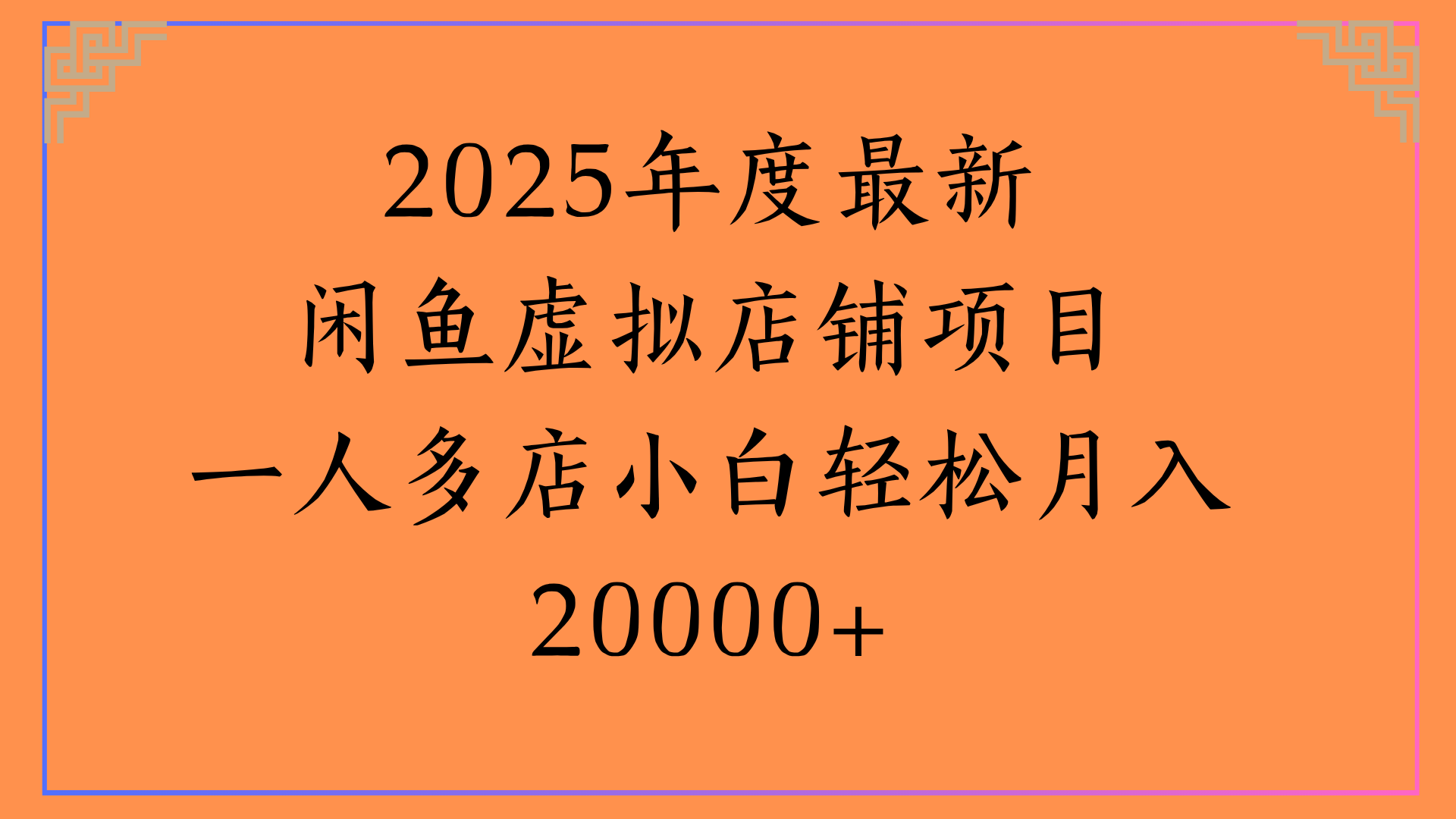 2025年度最新闲鱼虚拟店铺项目一人多店小白轻松月入20000+-文三轻创资料网
