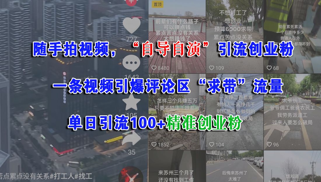 随手拍视频，“自导自演”引流创业粉，一条视频引爆评论区“求带”流量，单日引流100+精准创业粉-文三轻创资料网