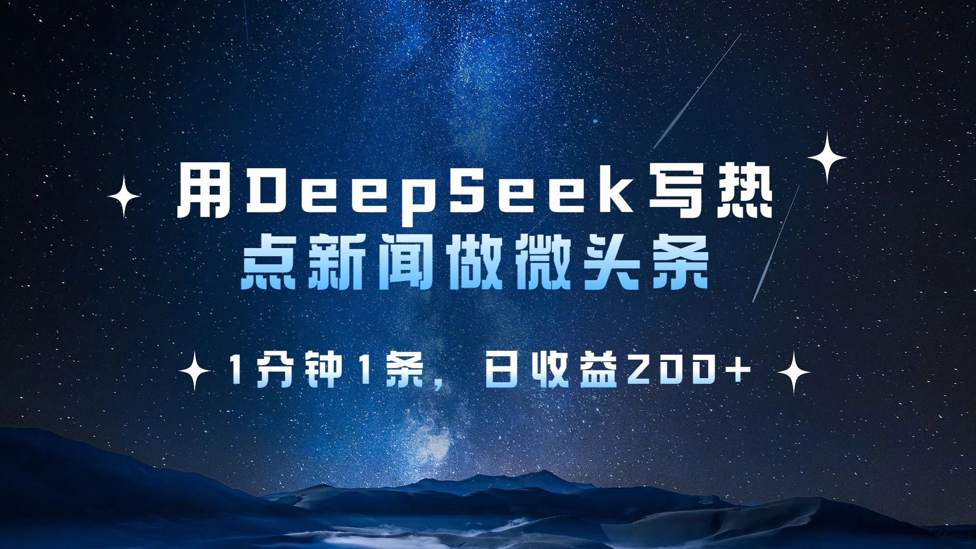 用 DeepSeek 写热点新闻做微头条，1分钟1条，日收益200+-文三轻创资料网