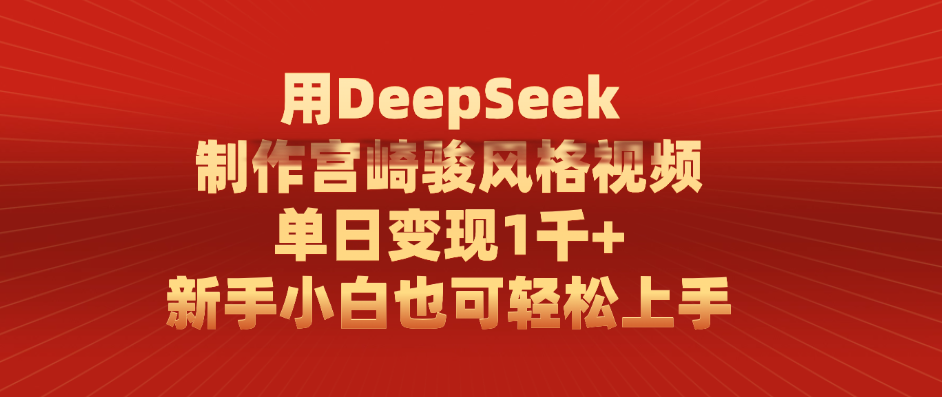 用DeepSeek制作宫崎骏风格视频， 单日变现1千+，新手小白也可轻松上手-文三轻创资料网