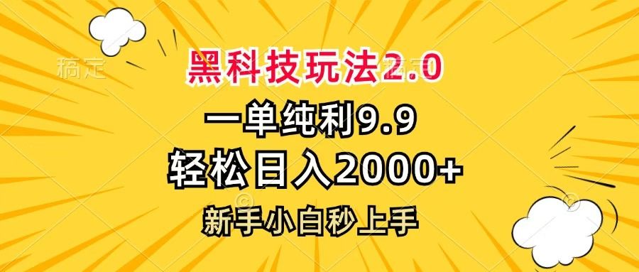 黑科技玩法2.0，一单9.9，轻松日入2000+，新手小白秒上手-文三轻创资料网
