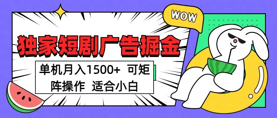 短剧掘金项目,单机月入1500,可放大矩阵,适合小白。-文三轻创资料网