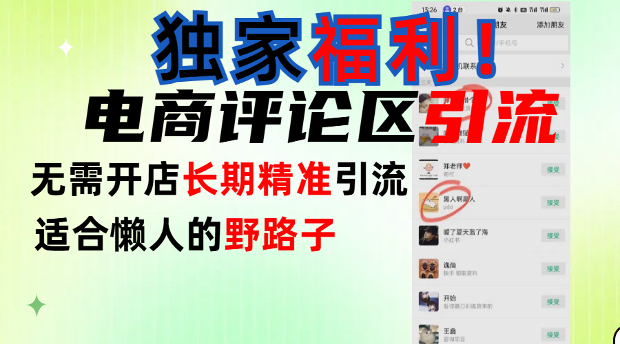 简单有效长期引流，电商评论引流法，无需开店长期精准引流，适合懒人干就完了！-文三轻创资料网